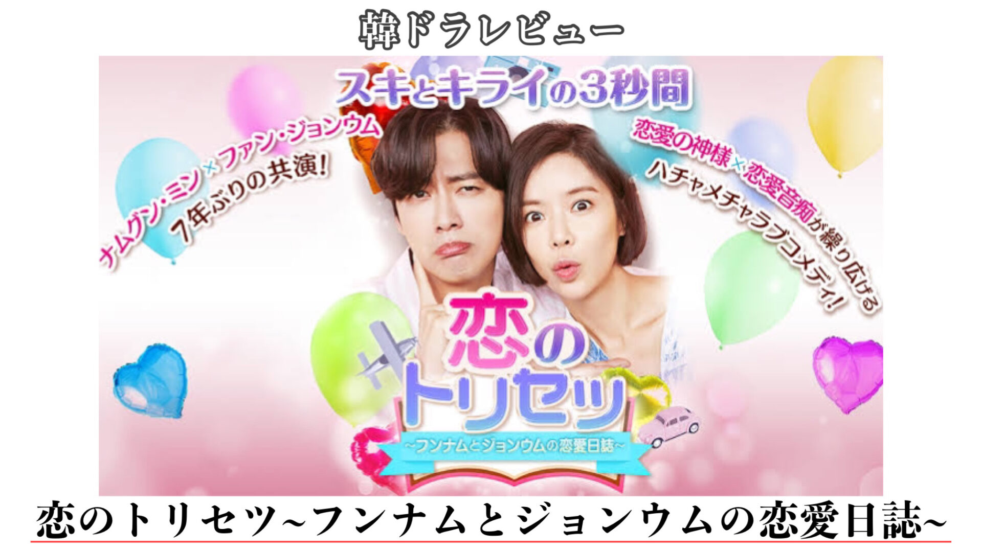 韓ドラレポ「恋のトリセツ~フンナムとジョンウムの恋愛日誌~」視聴感想 - 進撃のなちゃん-YEOREUM-